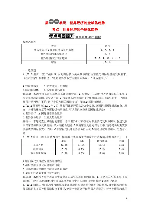 【导与练】高考历史一轮复习 第十一单元 世界经济的全球化趋势(含解析) 新人教