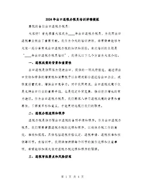 2024年出口退税办税员培训讲稿模板(2篇)