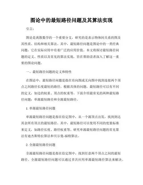图论中的最短路径问题及其算法实现