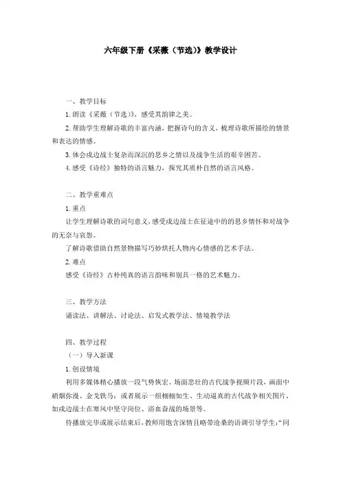 古诗词诵读1《采薇(节选)》教学设计2023-2024学年统编版语文六年级下册