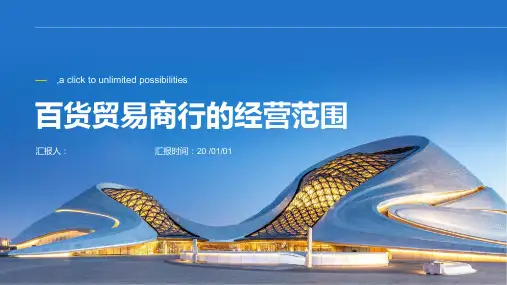 百货贸易商行经营范围