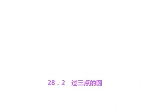 冀教版九年级数学上册课件28.2 过三点的圆(共12张PPT)