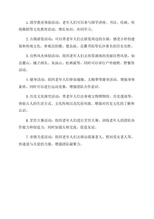 适合老年人的长沙团建活动