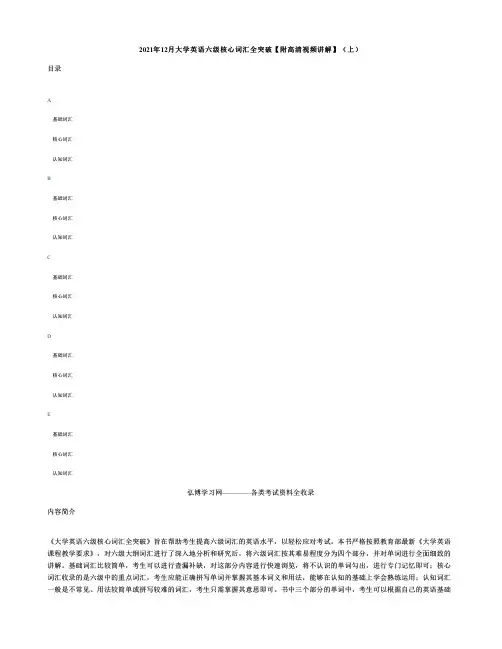 2021年12月大学英语六级核心词汇全突破【附高清视频讲解】（上）—弘博学习网