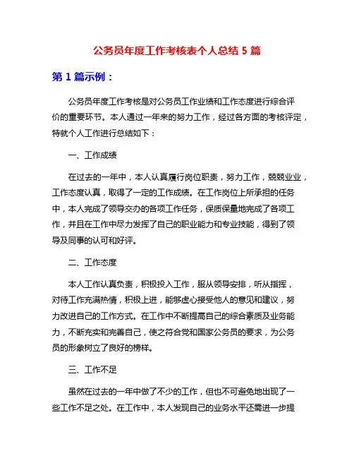 公务员年度工作考核表个人总结5篇