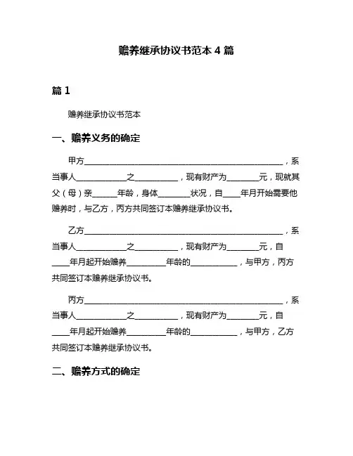赡养继承协议书范本4篇