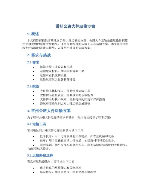 常州公路大件运输方案