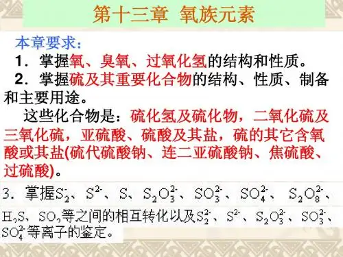 无机化学(1氧族元素)