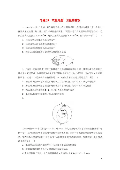 2023版新教材高考物理微专题小练习专题29双星问题卫星的变轨