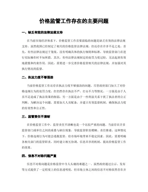 价格监管工作存在的主要问题