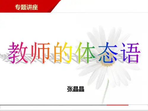 教师体态语PPT