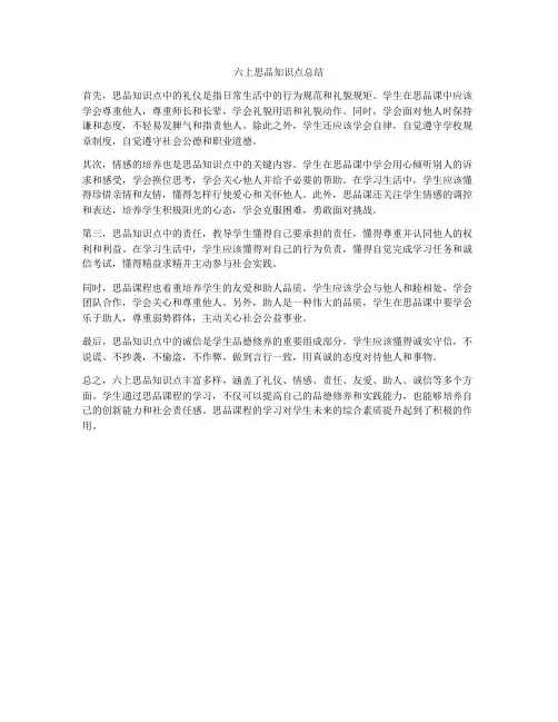 六上思品知识点总结