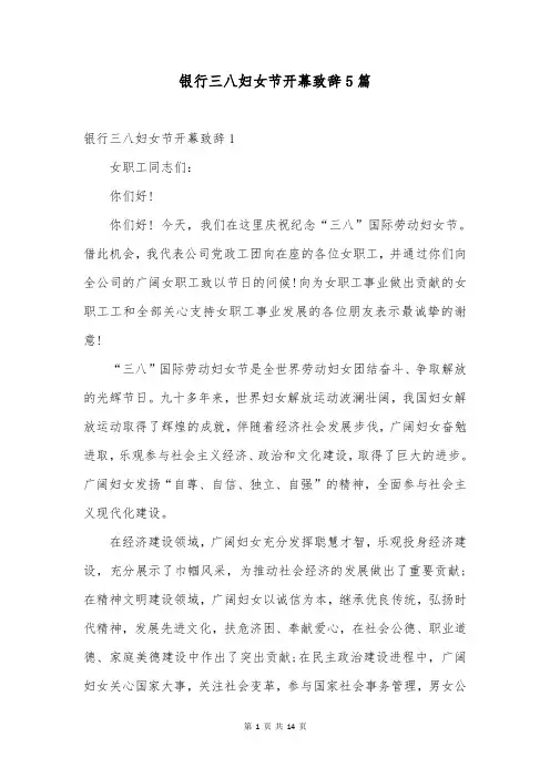 银行三八妇女节开幕致辞5篇