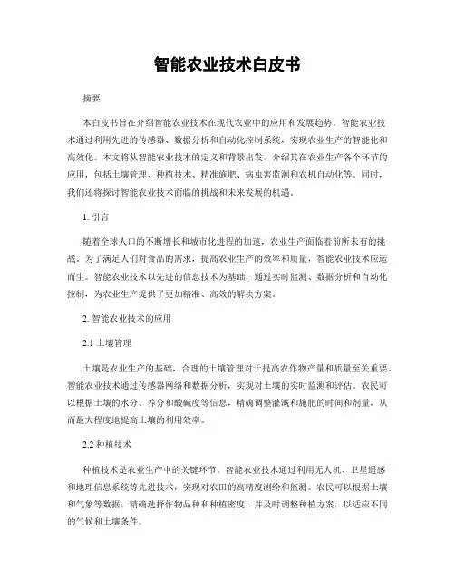 智能农业技术白皮书