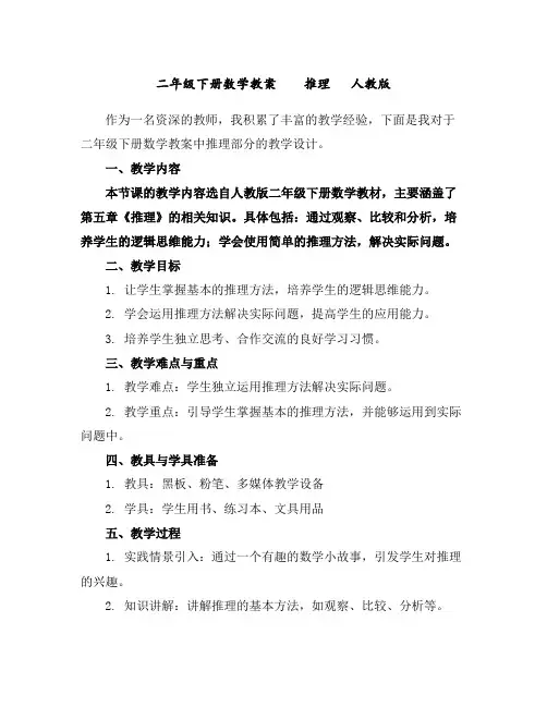 二年级下册数学教案推理人教版