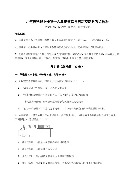 2021-2022学年度强化训练沪粤版九年级物理下册第十六章电磁铁与自动控制必考点解析试题