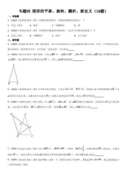 2023年上海市16区数学中考二模专题汇编5 图形的平移、旋转、翻折、新定义(18题)含详解