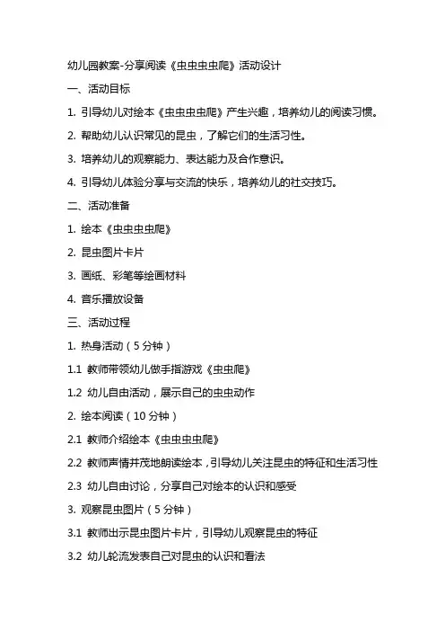 幼儿园教案分享阅读《虫虫虫虫爬》活动设计