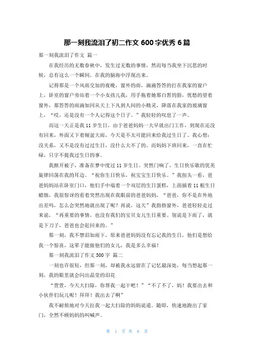 那一刻我流泪了初二作文600字优秀6篇