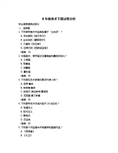 8年级美术下册试卷分析