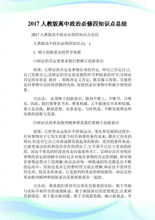 人教版高中政治必修四知识点归纳.doc