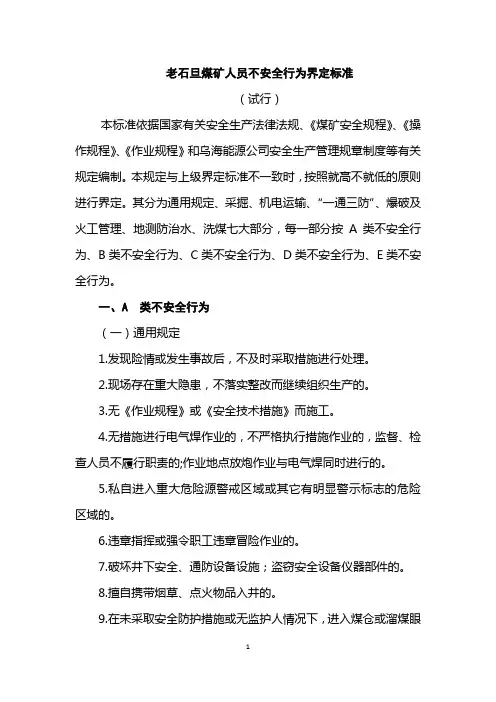 煤矿人员不安全行为界定标准
