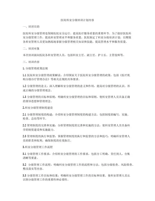 医院科室分级培训计划内容