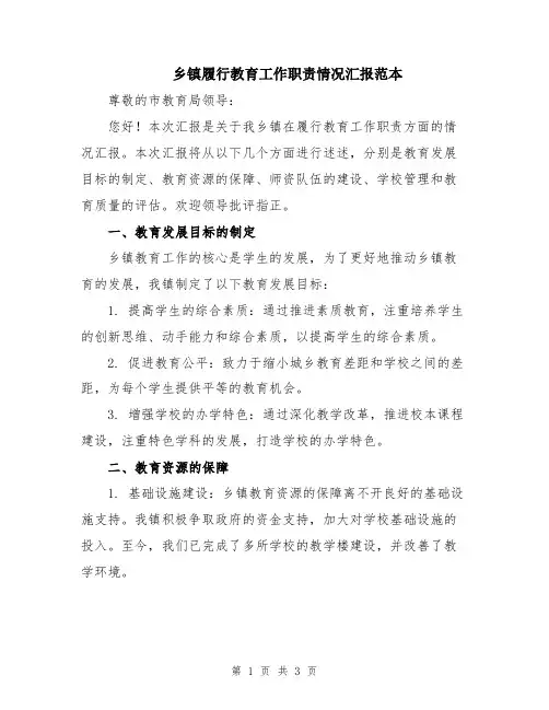 乡镇履行教育工作职责情况汇报范本