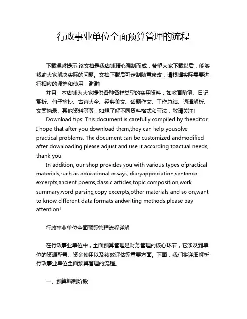 行政事业单位全面预算管理的流程