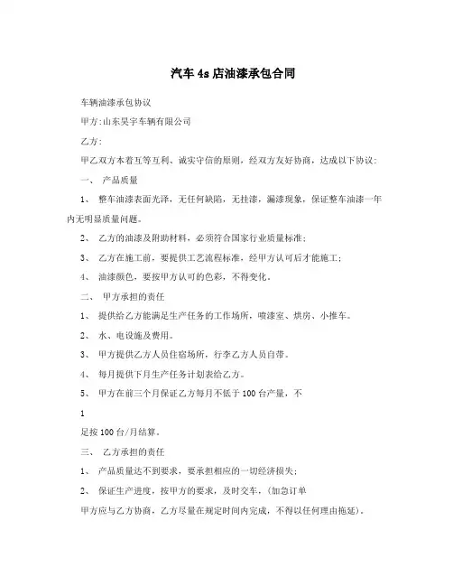 汽车4s店油漆承包合同