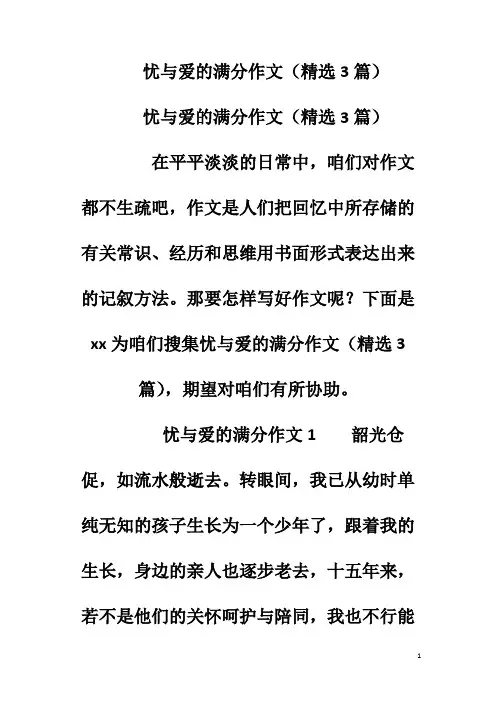忧与爱的满分作文(精选3篇)