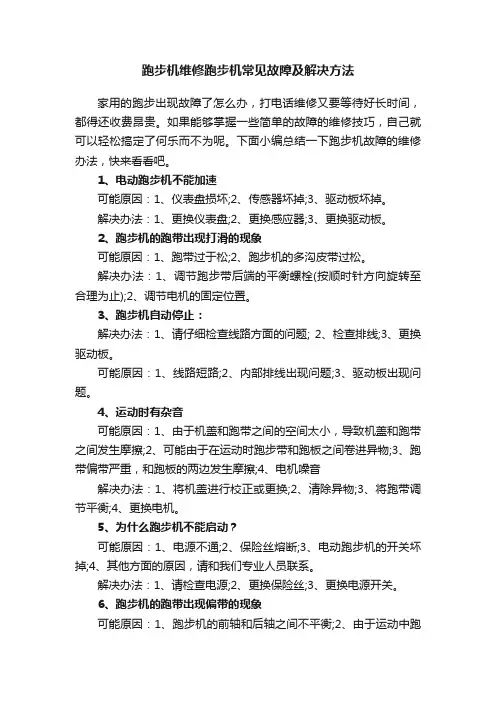 跑步机维修跑步机常见故障及解决方法