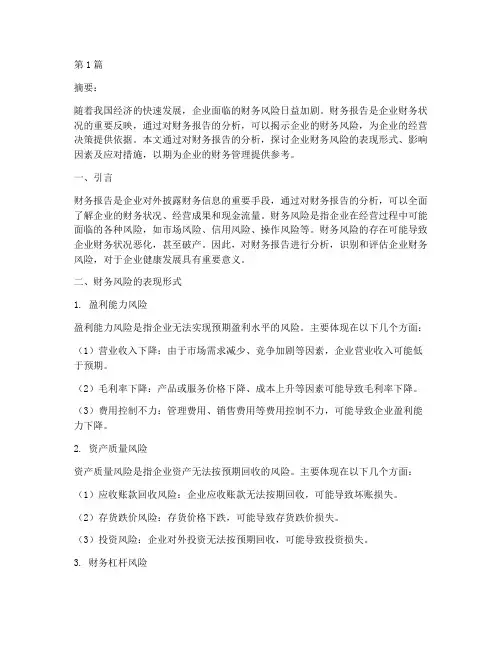 财务风险财务报告分析(3篇)