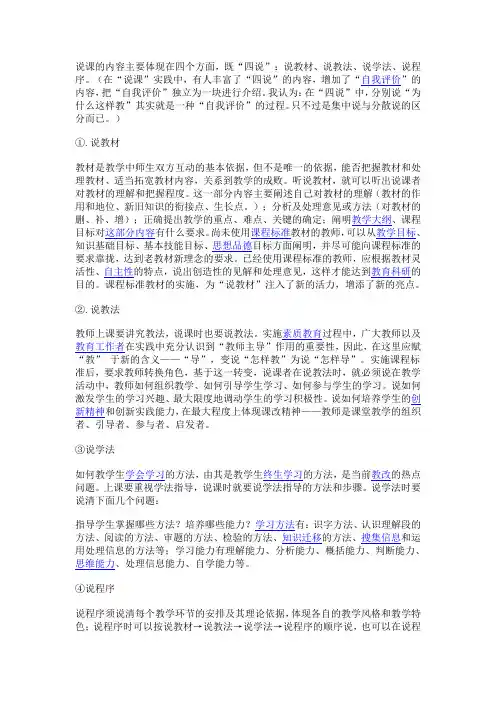 说课的内容主要体现在四个方面文档