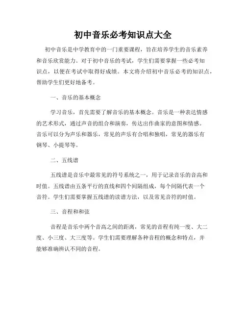 初中音乐必考知识点大全