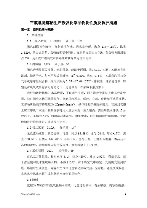 三氯吡啶醇钠涉及化学品物化性质