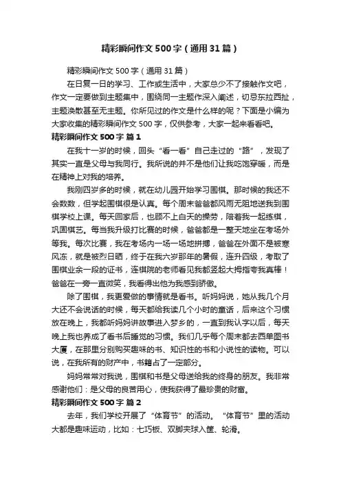 精彩瞬间作文500字（通用31篇）