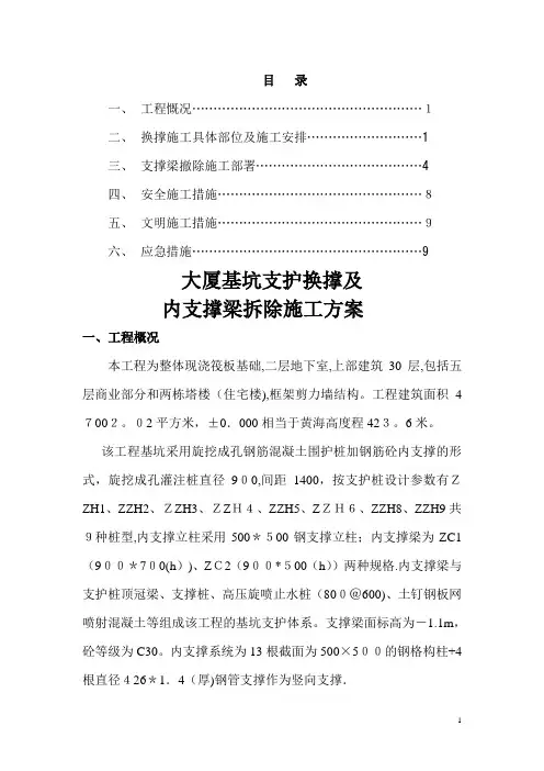 基坑支护换撑及内支撑梁拆除施工方案