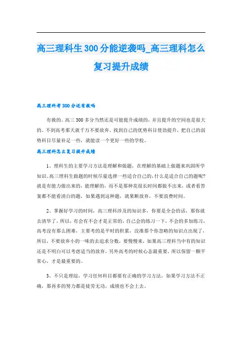 高三理科生300分能逆袭吗高三理科怎么复习提升成绩
