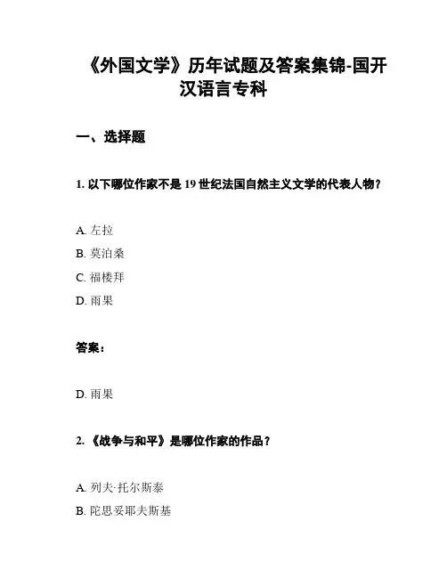 《外国文学》历年试题及答案集锦-国开汉语言专科