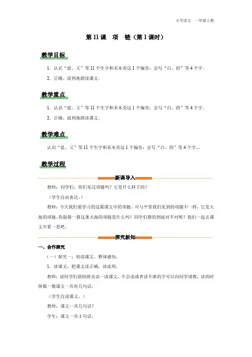 一年级-统编版-语文-上册-[教学设计]第11课-项链(第1课时)