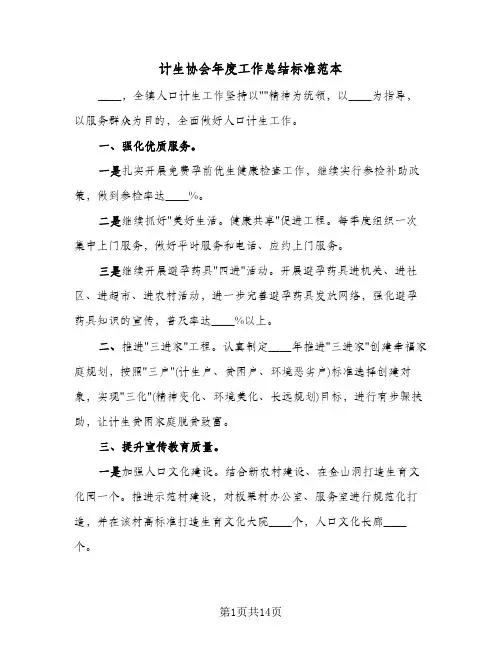 计生协会年度工作总结标准范本(5篇)