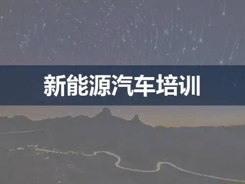 新能源客车培训课件