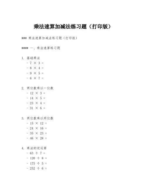 乘法速算加减法练习题(打印版)