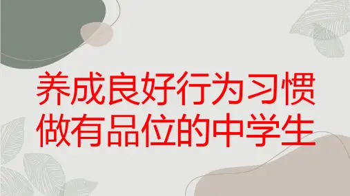 养成良好行为习惯做有品位的中学生九年级主题班会通用课件