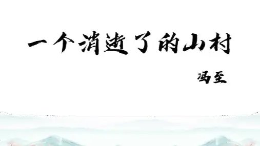 部编版语文《一个消逝了的山村》优秀教学课件