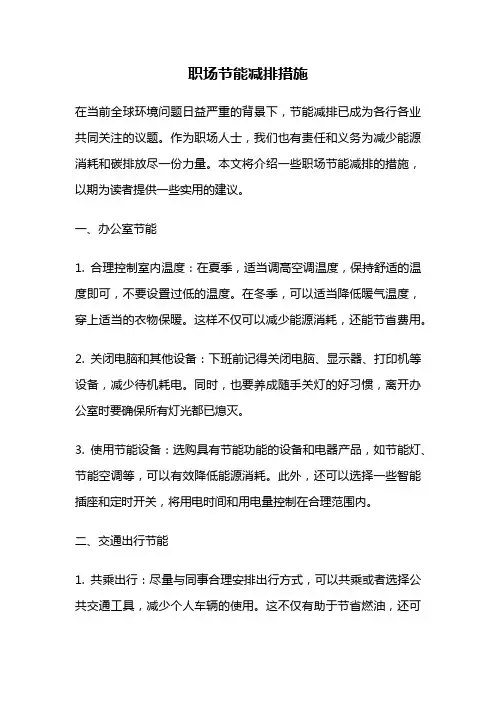 职场节能减排措施
