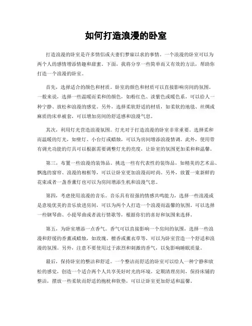 如何打造浪漫的卧室