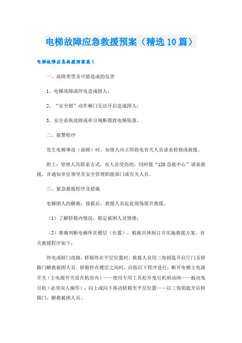 电梯故障应急救援预案(精选10篇)