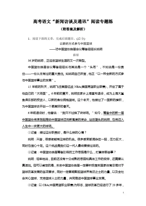高考语文“新闻访谈及通讯阅读”专题练(附答案及解析)